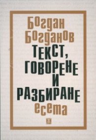 Текст, говорене и разбиране. Есета