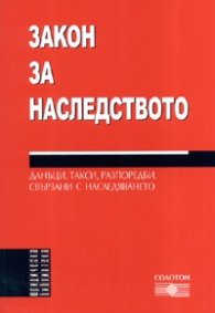 Закон за наследството/ В сила от 1.03.2008 г.