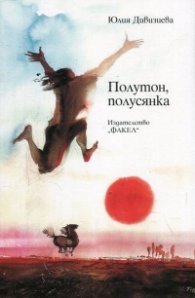 Полутон, полусянка
