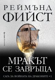 Мракът се завръща - Кн.1 Сага за войната на драконите