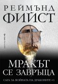 Мракът се завръща - Кн.1 Сага за войната на драконите