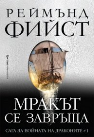 Мракът се завръща - Кн.1 Сага за войната на драконите