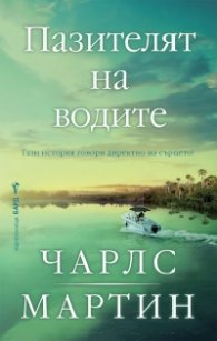 Пазителят на водите