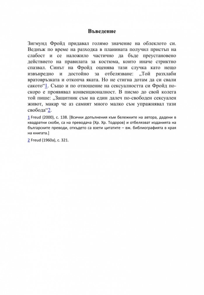 Фройд набързо