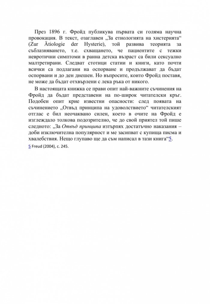 Фройд набързо