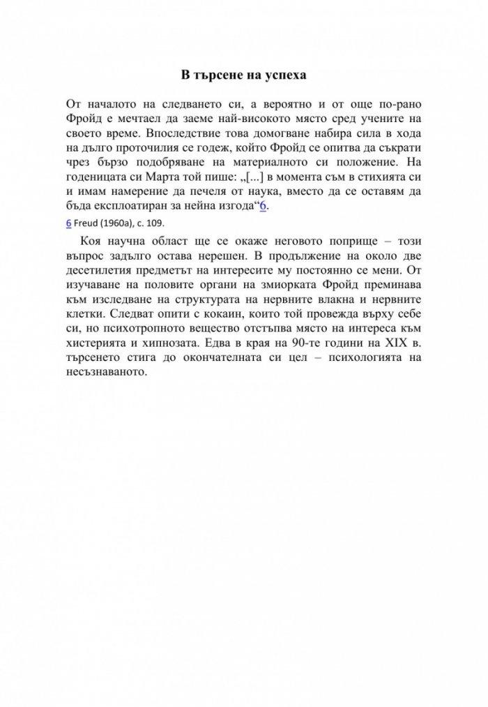 Фройд набързо