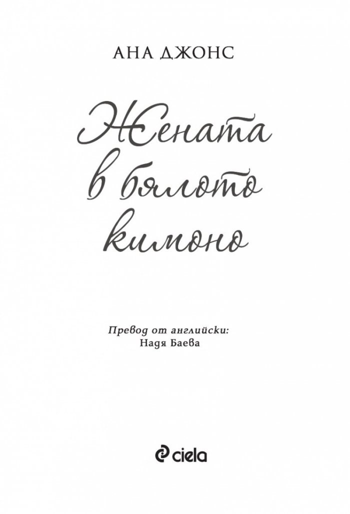 Жената в бялото кимоно