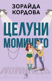 Целуни момичето