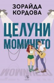 Целуни момичето
