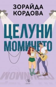 Целуни момичето