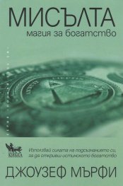 Мисълта. Магия за богатството