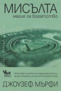 Мисълта. Магия за богатството