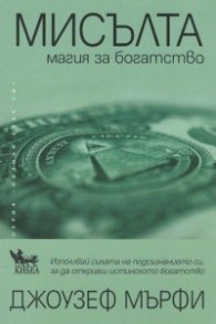 Мисълта. Магия за богатството