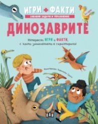 Динозаврите. Игри + Факти