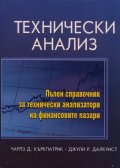 Технически анализ. Пълен справочник за технически анализатори на финансовите пазари