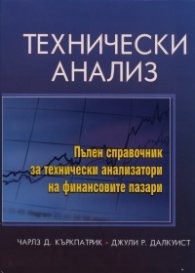Технически анализ. Пълен справочник за технически анализатори на финансовите пазари