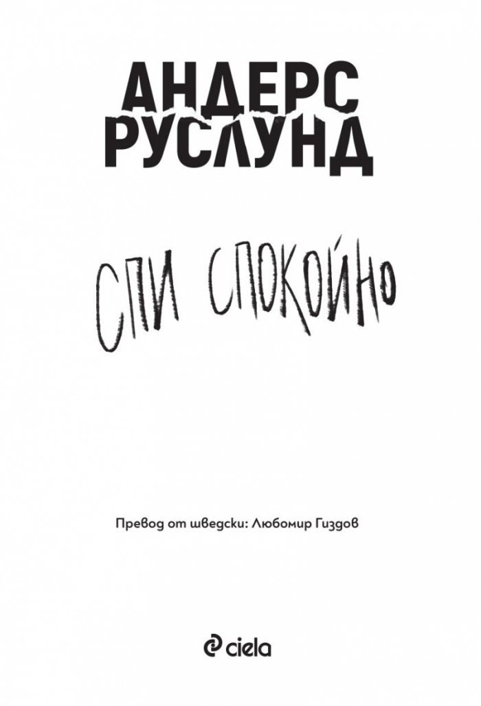 Спи спокойно