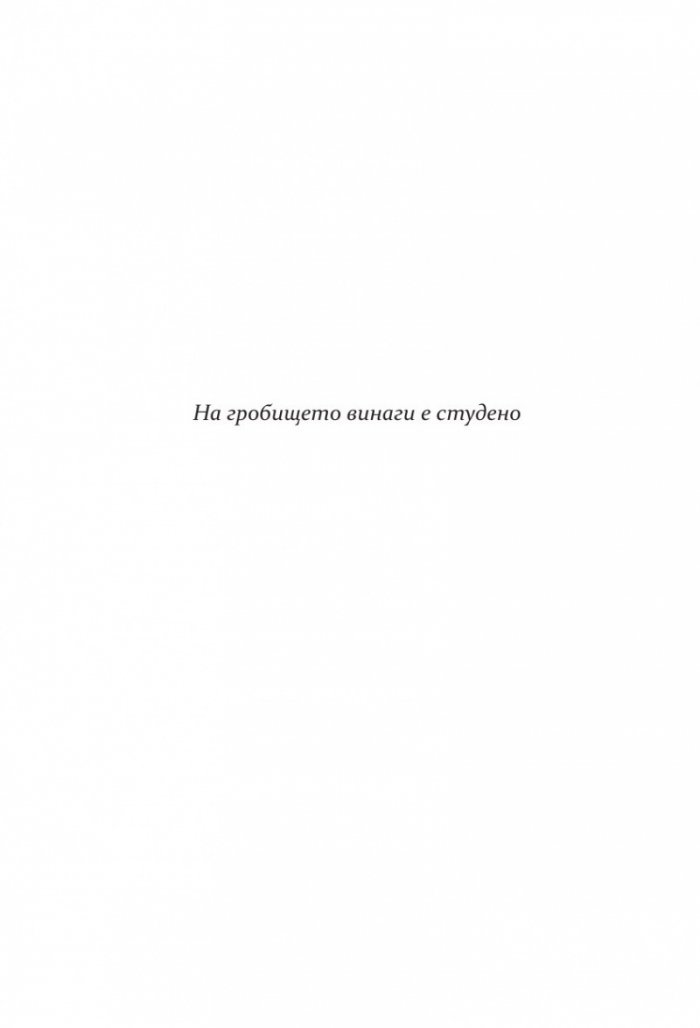 Спи спокойно