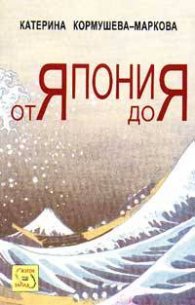 Япония от Я до Я