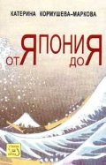 Япония от Я до Я