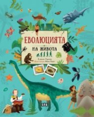 Еволюцията на живота