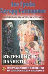Вътрешните планети: Изграждащите елементи на личностната реалност