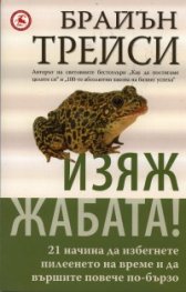 Изяж жабата: 21 начина да избегнете пилеенето на време и да вършите повече по  -  бързо