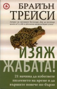 Изяж жабата: 21 начина да избегнете пилеенето на време и да вършите повече по  -  бързо