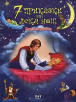 7 приказки за лека нощ: Спящата красавица