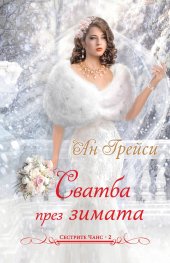 Сватба през зимата Кн.2: Сестрите Чанс
