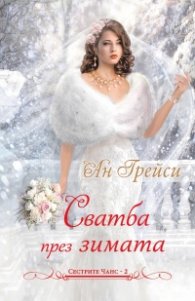 Сватба през зимата Кн.2: Сестрите Чанс