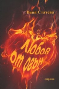 Любов от огън