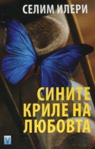Сините криле на любовта