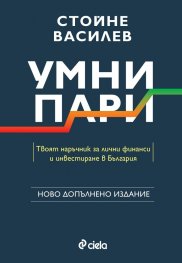 Умни пари
