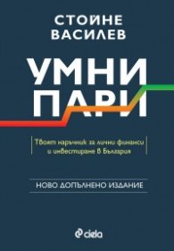 Умни пари