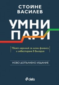 Умни пари