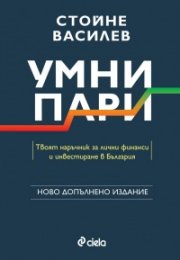 Умни пари