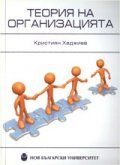 Теория на организацията