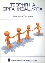 Теория на организацията