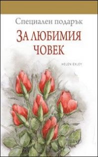 Специален подарък: За любимия човек