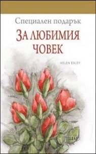 Специален подарък: За любимия човек