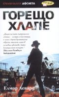 Горещо хлапе