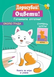 Дорисувай! Оцвети! Около града