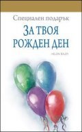 Специален подарък: За твоя рожден ден