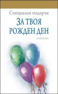 Специален подарък: За твоя рожден ден