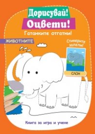 Дорисувай! Оцвети! Животните