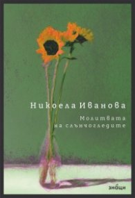Молитвата на слънчогледите