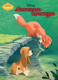 Лисицата и хрътката/ Чародейства