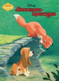 Лисицата и хрътката/ Чародейства