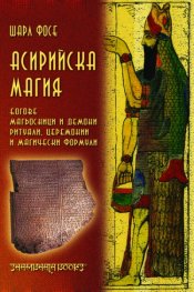 Асирийска магия. Систематическо изследване на магически текстове
